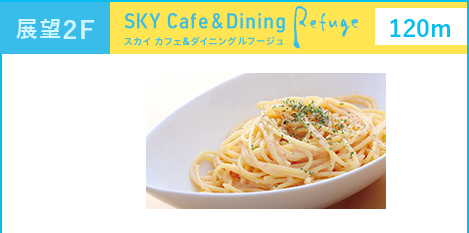 展望2F SKY Cafe & Dining Refuge