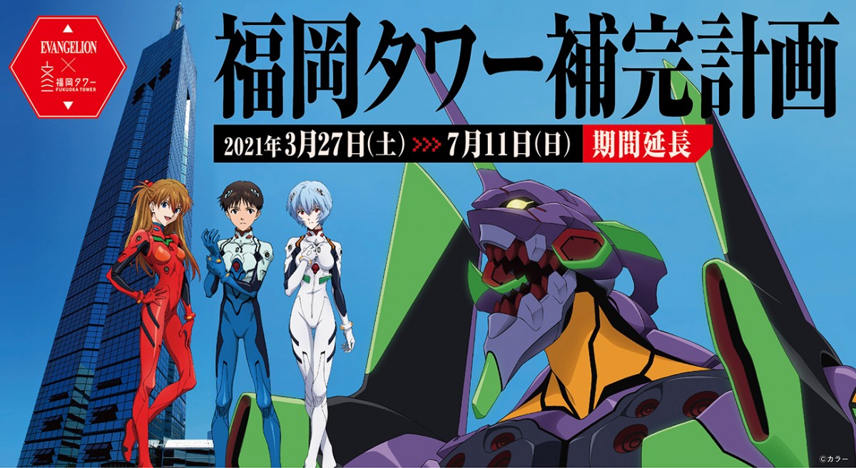 7月11日まで延長決定 エヴァンゲリオン 福岡タワー 福岡タワー補完計画 開催 イベント キャンペーン 福岡タワー Fukuoka Tower 7月11日まで延長決定 エヴァンゲリオン 福岡タワー 福岡タワー補完計画 開催 イベント キャンペーン 福岡タワー Fukuoka Tower