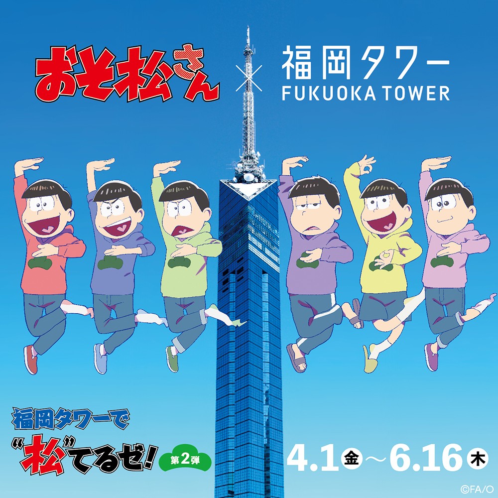 おそ松さん 福岡タワー 福岡タワーで松てるぜ 第２弾 開催 イベント キャンペーン 福岡タワー Fukuoka Tower