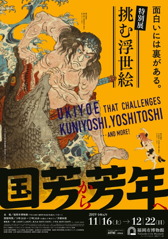 福岡市博物館 特別展「挑む浮世絵 国芳から芳年へ」との相互割引企画