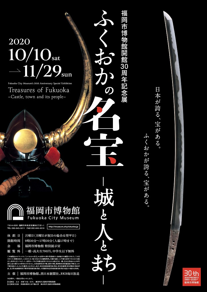 福岡市博物館開館３０周年記念展「ふくおかの名宝-城と人とまち-」との相互割引企画