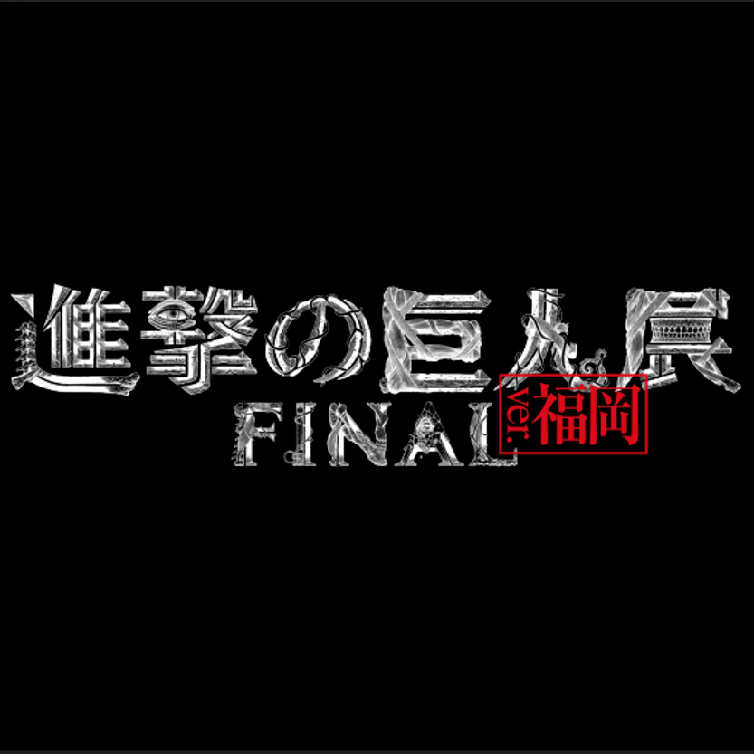 限定グッズプレゼント！「進撃の巨人in福岡タワー」×「進撃の巨人展FINAL ver.福岡」連携企画！