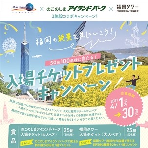 Marinoa City FUKUOKA ✖ Nokonoshima Island Park ✖ Fukuoka Tower"Admission Ticket Present Campaign"