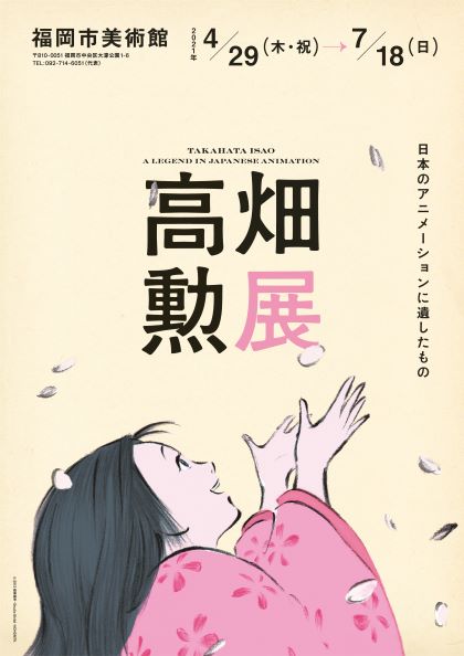 福岡市美術館 特別展 「高畑勲展－日本のアニメーションに遺したもの」との相互割引企画