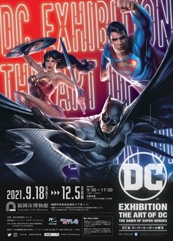 与福冈市博物馆特别展“DC展超级英雄的诞生”的互惠计划