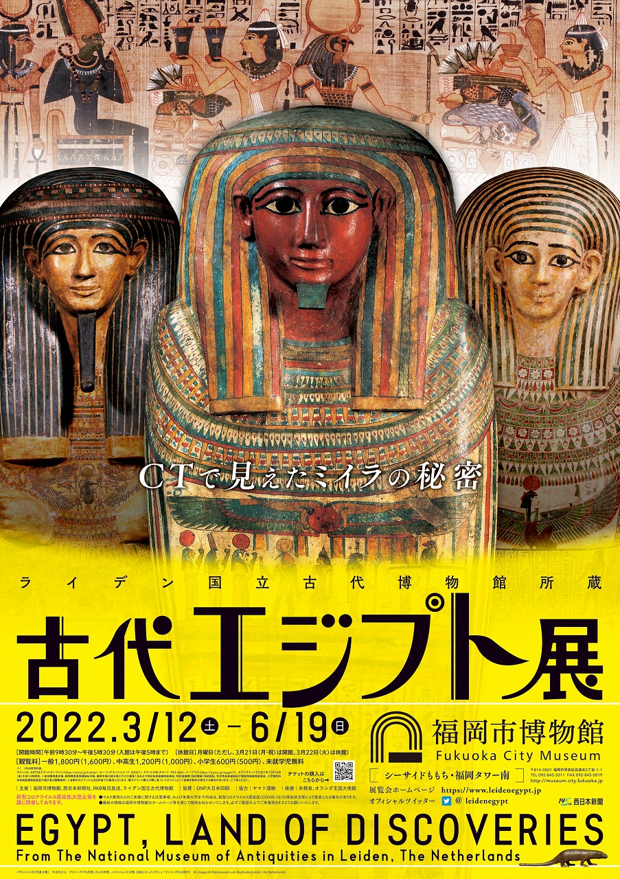 Mutual discount plan with Fukuoka City Museum"Ancient Egypt Exhibition in Leiden National Museum of Antiquities"