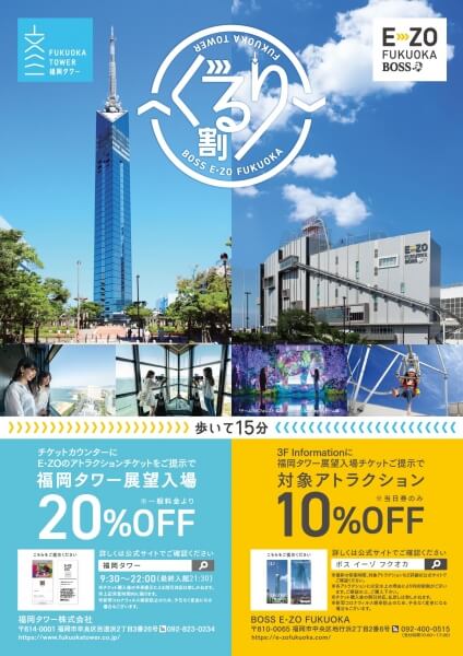 BOSS E ・ ZO FUKUOKA × Fukuoka Tower Mutual Discount Service "Gururiwari"