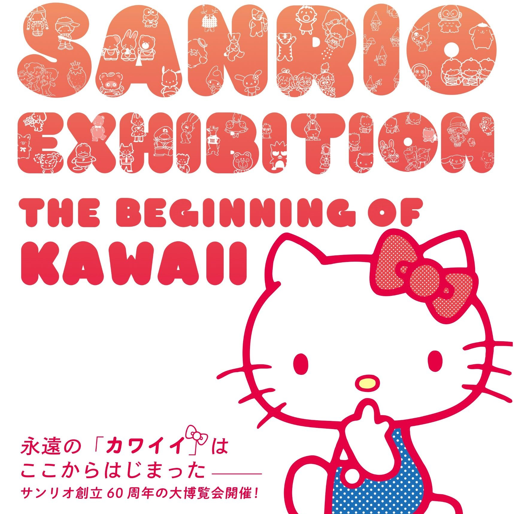 Mutual discount plan with Fukuoka City Museum special exhibition "Sanrio Exhibition 60 Years of Kawaii Culture in Japan"