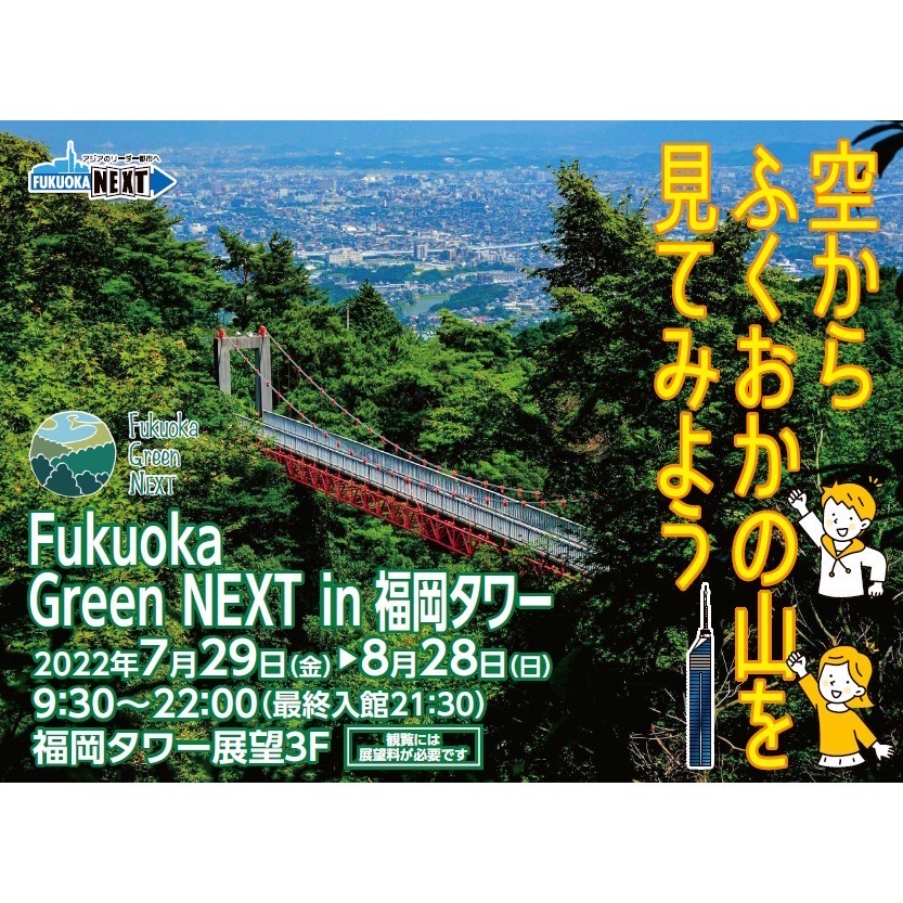 『Fukuoka Green NEXT in 福岡タワー ～空からふくおかの山を見てみよう～』が開催されます