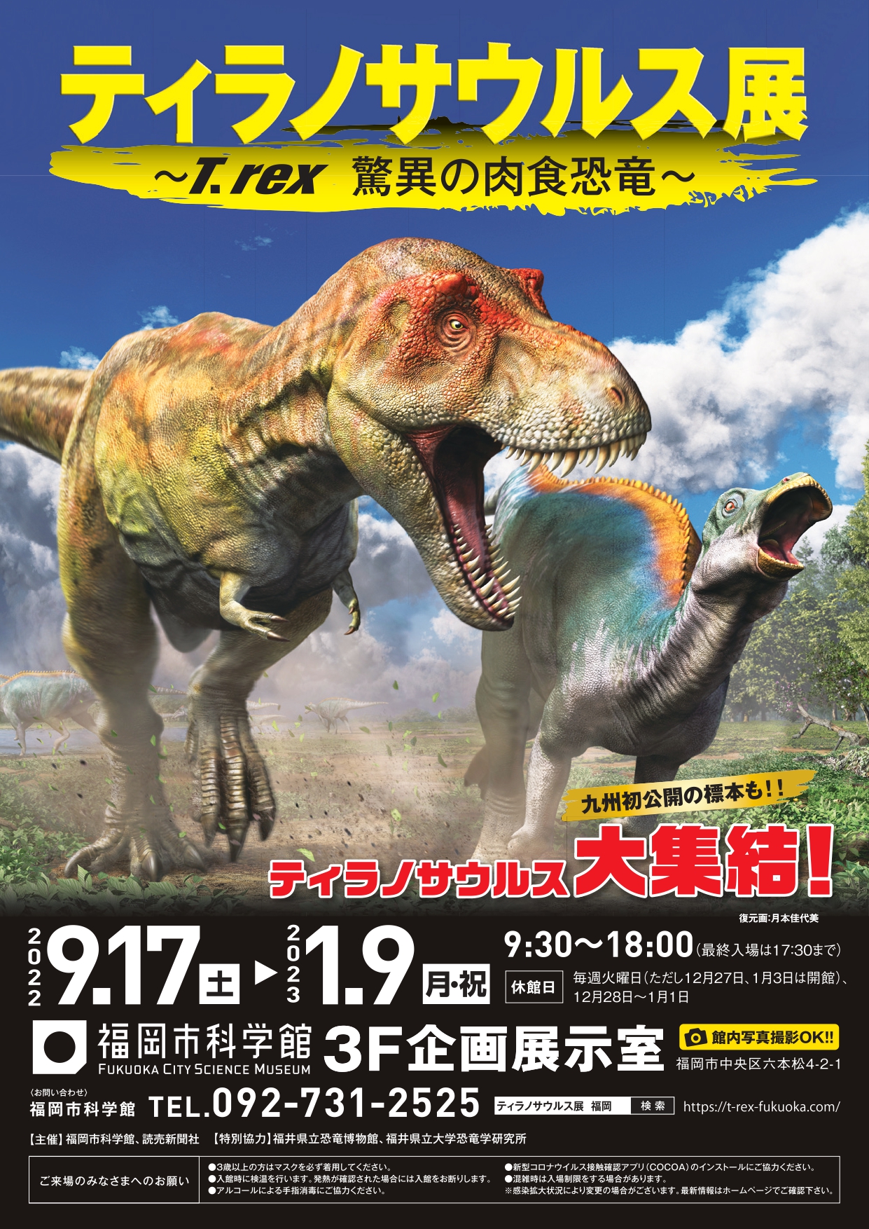 与福冈市科学馆5周年特别展“暴龙展～T.rex惊人的食肉恐龙～”的相互折扣计划