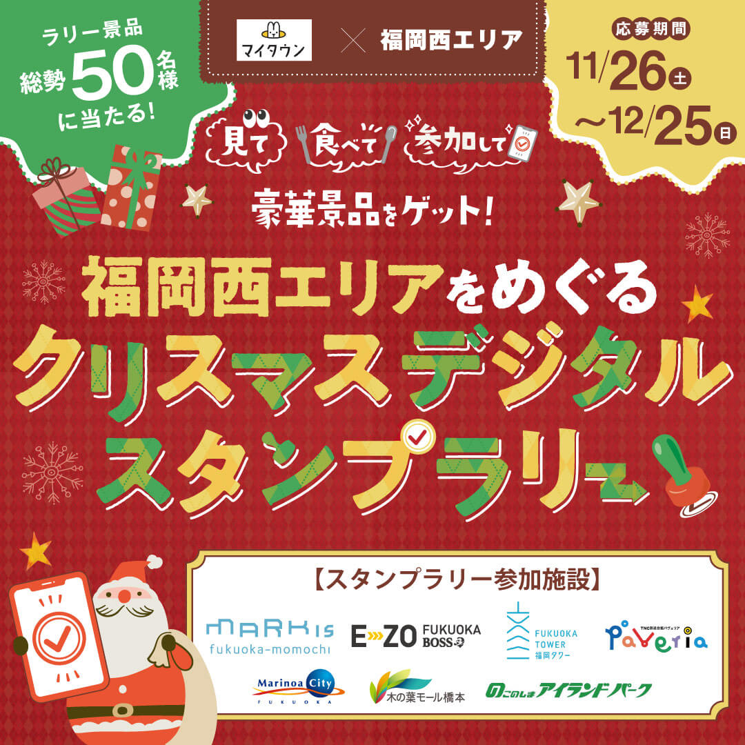 以福冈西部地区为中心的“圣诞数字邮票拉力赛”