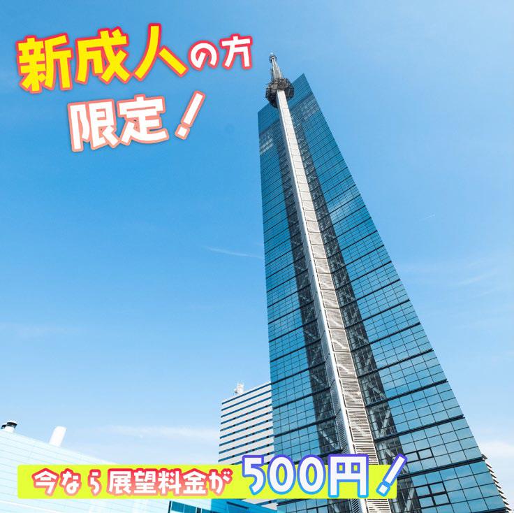 \ For new adults, the observation fee is 500 yen! / New adult campaign