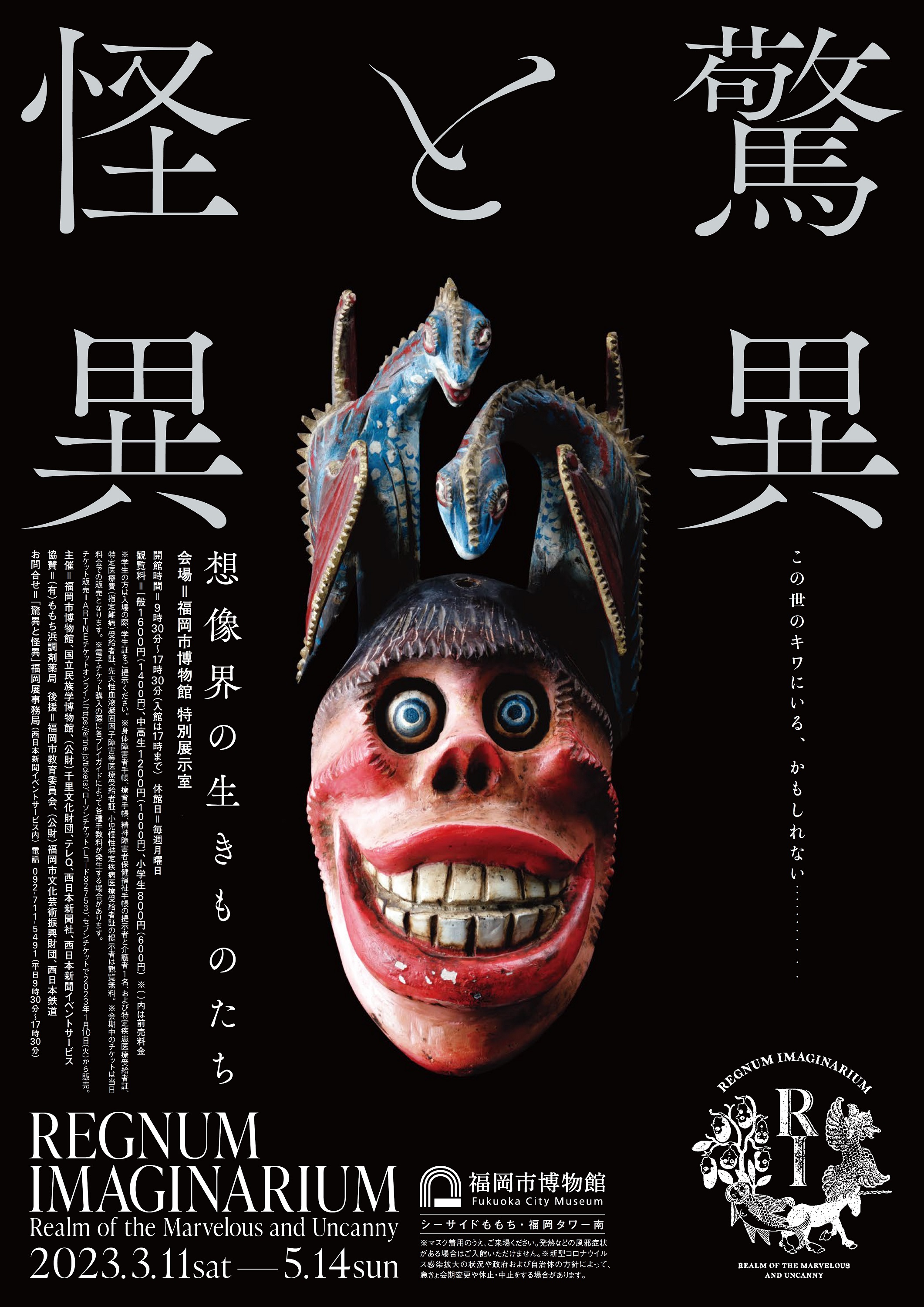 Mutual discount plan with Fukuoka City Museum Special Exhibition “Wonders and Mysteries: Creatures of the Imaginary World”