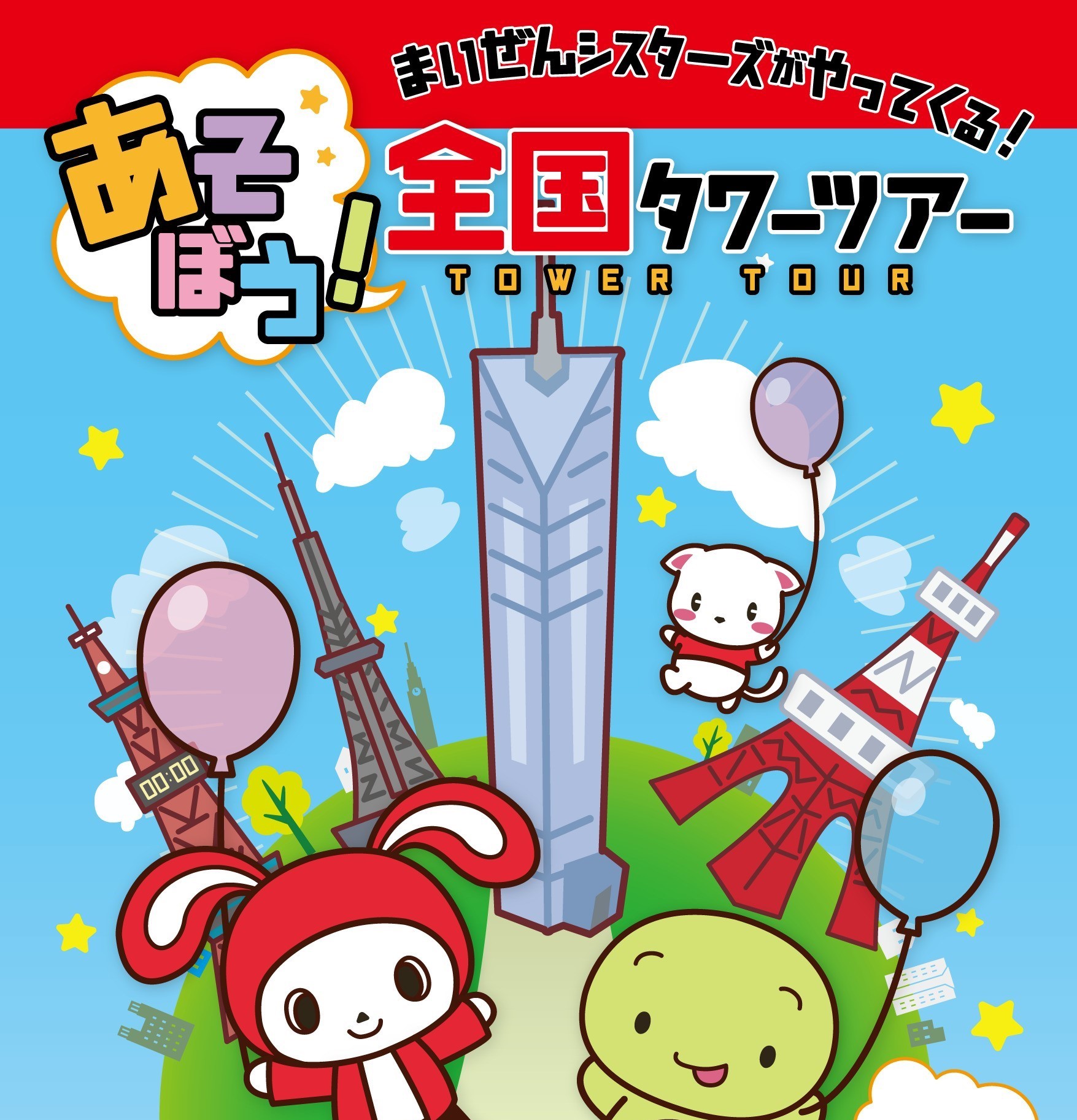 まいぜんシスターズと福岡タワーのコラボイベントが開催決定！！