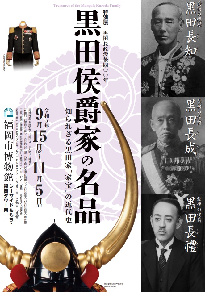 與福岡市博物館特別展“黑田長政去世400年：黑田侯爵家的傑作，不為人知的黑田家傳家寶的近代史”的互惠折扣項目