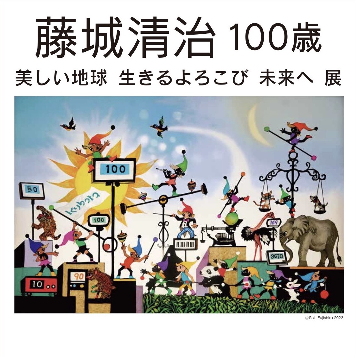 福岡市博物館 特別展「藤城清治 100歳 美しい地球 生きるよろこび 未来へ」との相互割引企画
