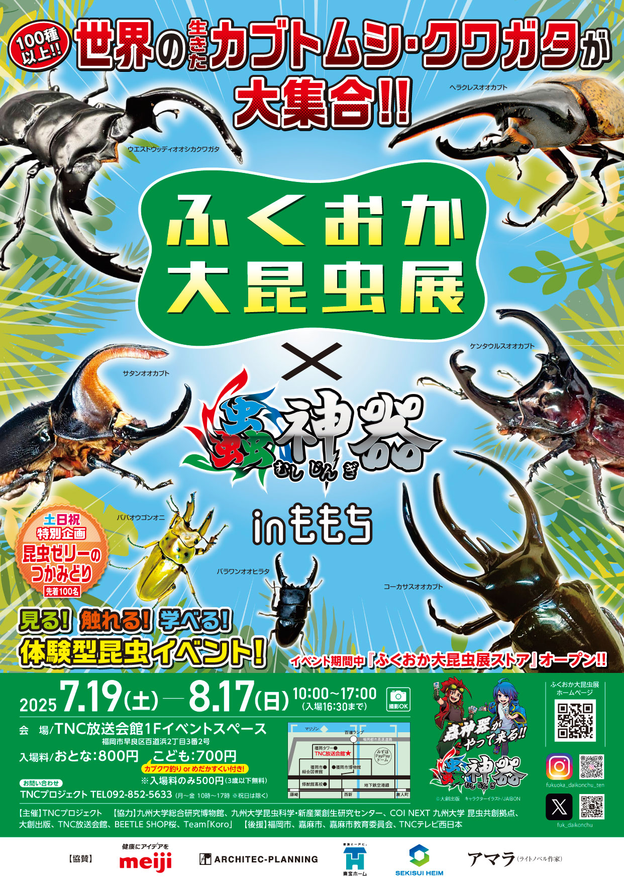 TNC放送会館で開催の「ふくおか大昆虫展×蟲神器inももち」との割引企画