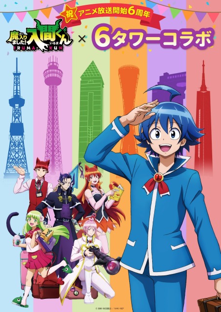 魔入りました！入間くん×福岡タワーコラボ