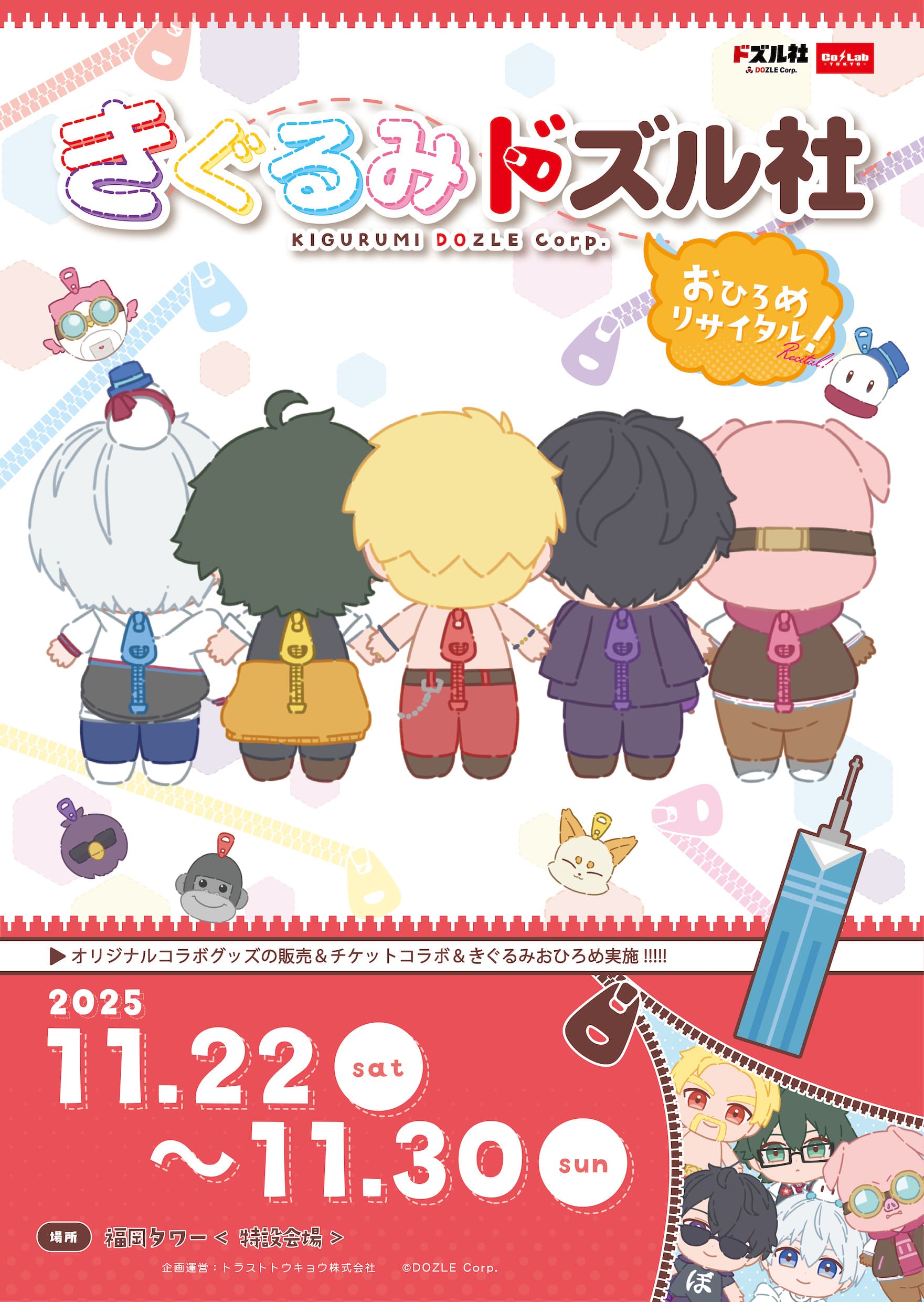 きぐるみドズル社×福岡タワー コラボイベント