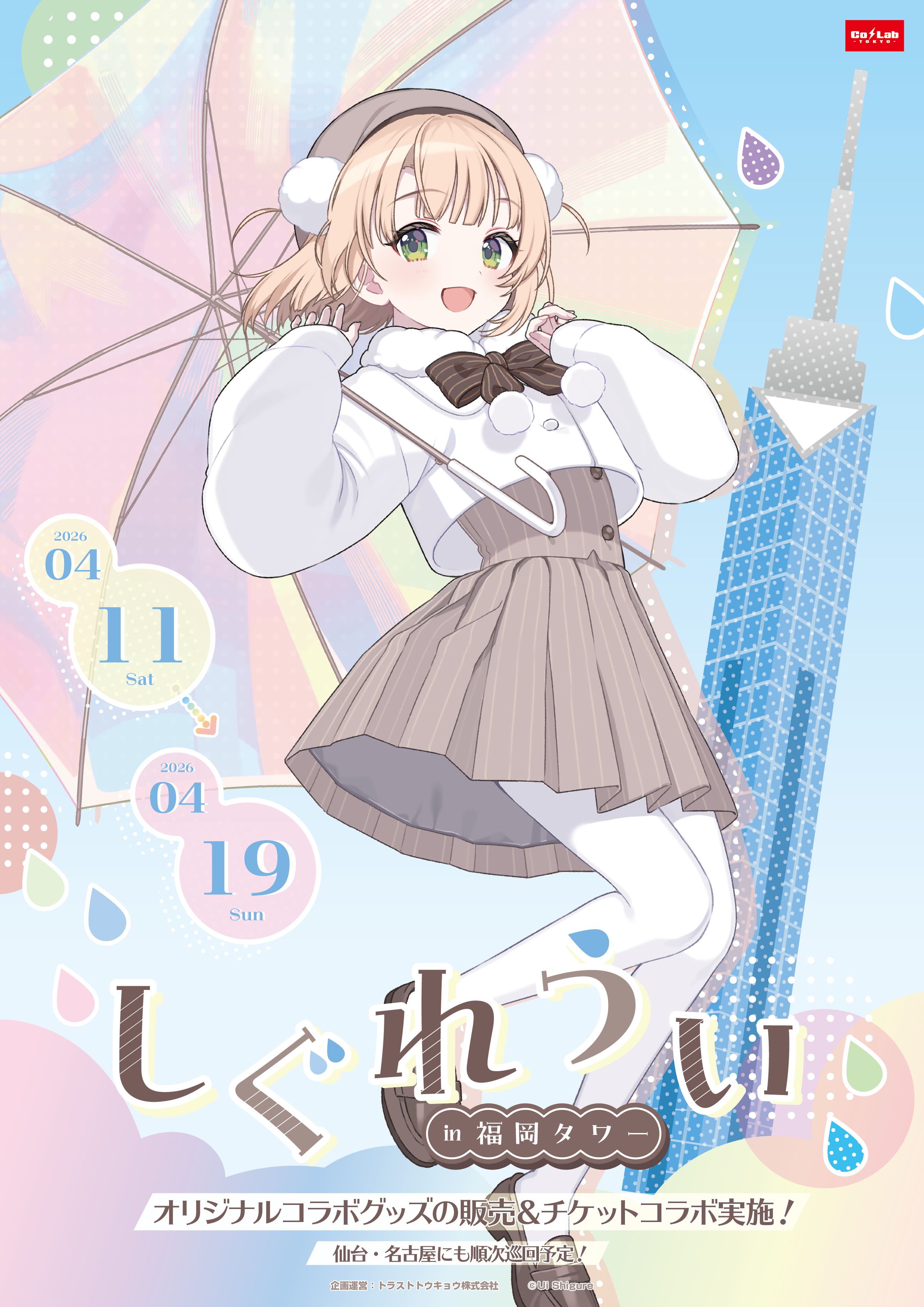 しぐれうい × 福岡タワー　コラボ開催！