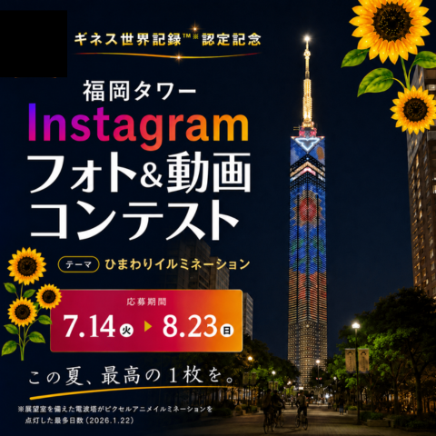 「ひまわりイルミネーション」Instagramフォト&動画コンテスト2026