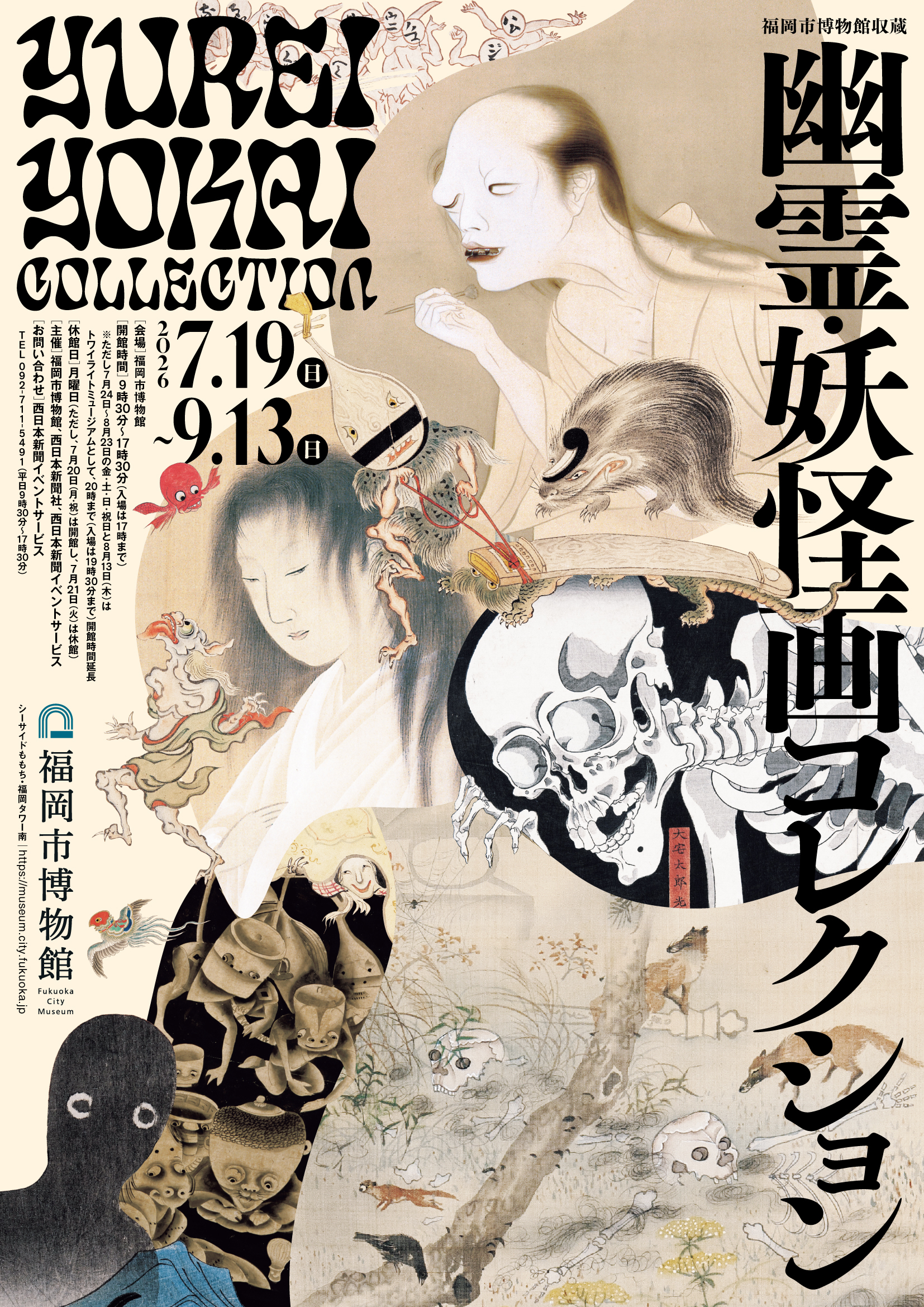 与福冈市博物馆特展“鬼怪绘画收藏展”的互惠折扣计划