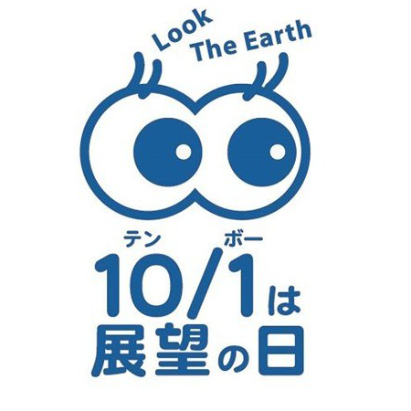 10月1日は展望の日!先着101名様にオリジナル記念品をプレゼント!