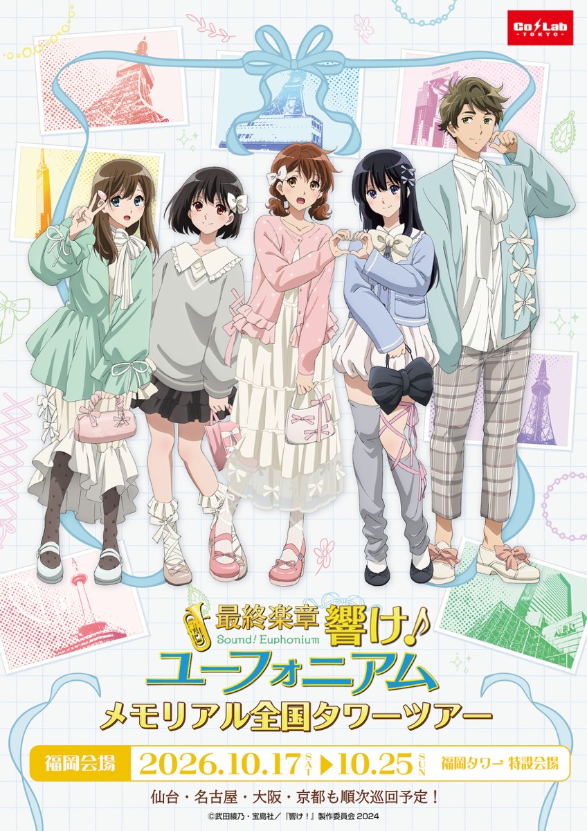 最終楽章 響け！ユーフォニアム × 福岡タワー  コラボ開催！