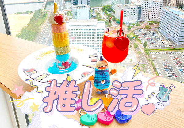 福岡タワーで「推し活」！推し色の愛鍵をGETして、展望カフェで推し色ソーダを満喫