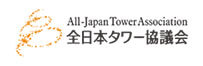 全日本タワー協議会 All-Japan Tower Association