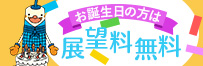 お誕生日の方は展望料無料