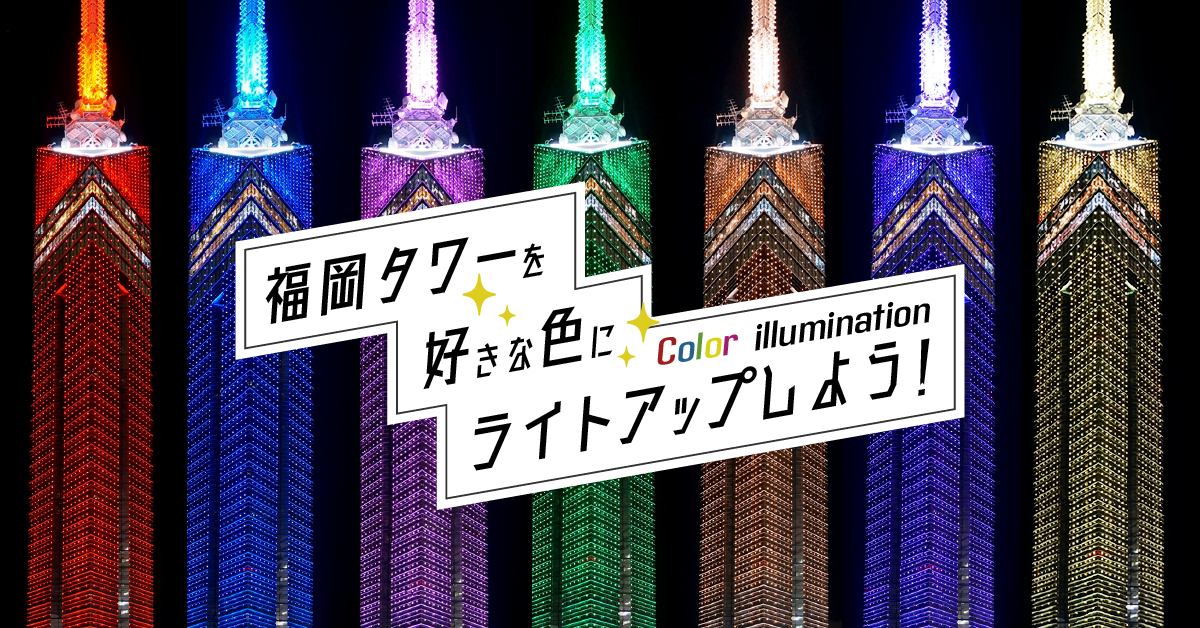 カラーイルミネーション サプライズで福岡タワーを好きな色にライトアップしよう