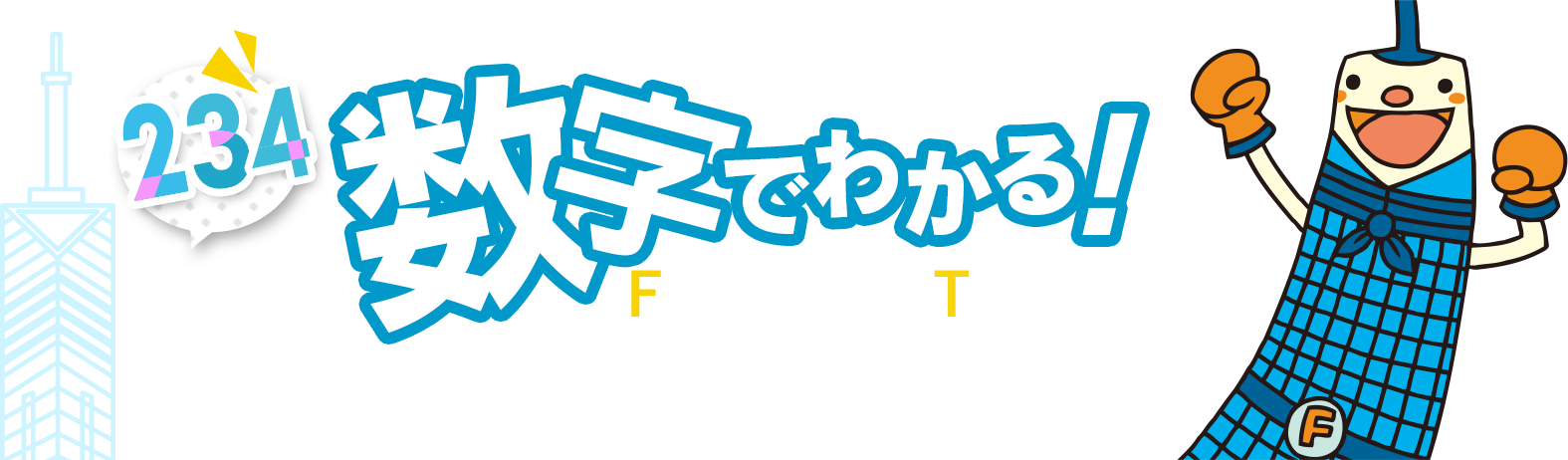 福岡タワーの特徴を数字でご紹介