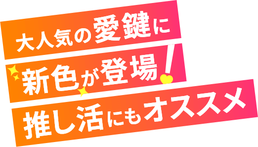 ハート型の南京錠「愛鍵」に新色が登場します