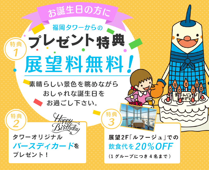 お誕生日の方は展望料無料 福岡タワー Fukuoka Tower