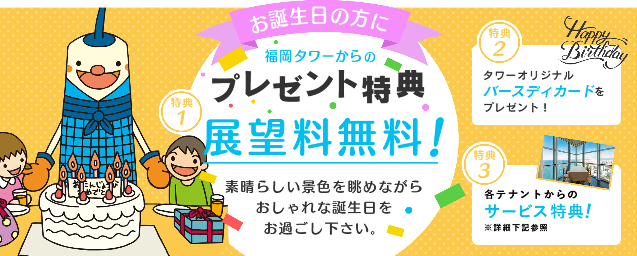 お誕生日の方は展望料無料 福岡タワー Fukuoka Tower