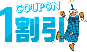 COUPON 1割引