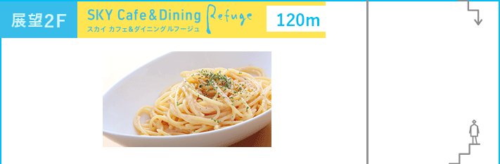 展望2F SKY Cafe & Dining Refuge