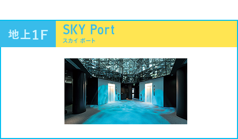 地上1F SKY Port