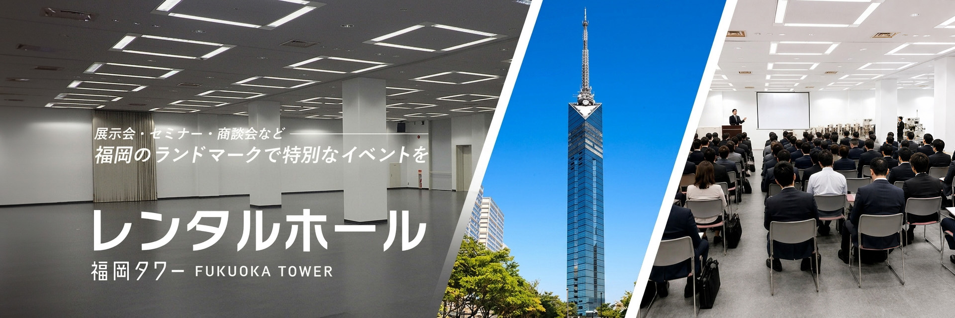 展示会・セミナー・商談会など　福岡のランドマークで特別なイベントを　レンタルホール　福岡タワー FUKUOKA TOWER