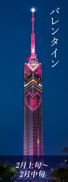 ライトアップ 福岡タワー Fukuoka Tower