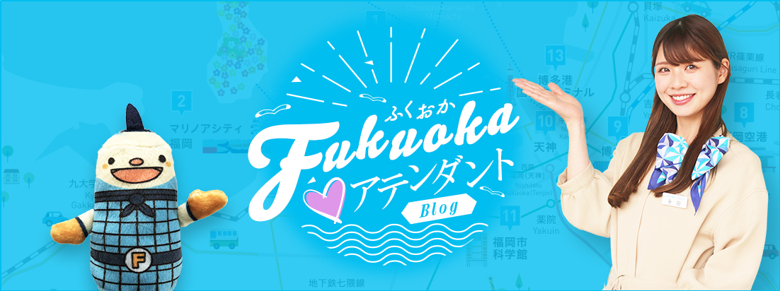 福岡アテンダントBlog
