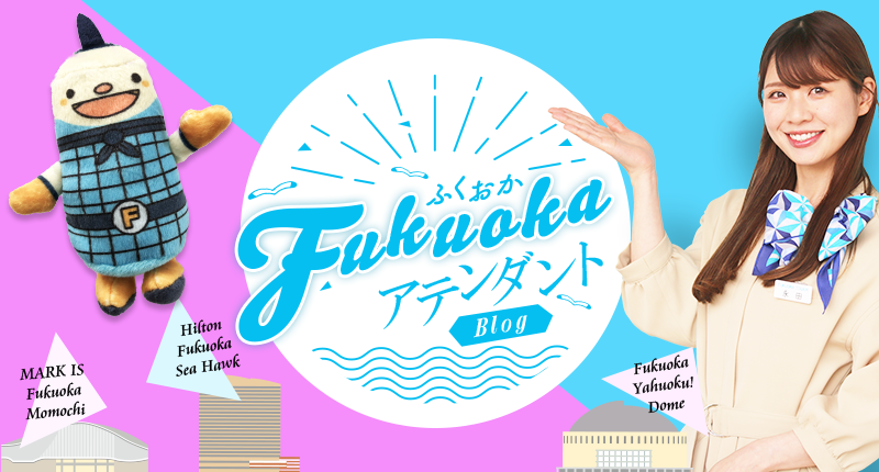 ふくおかアテンダントBlog