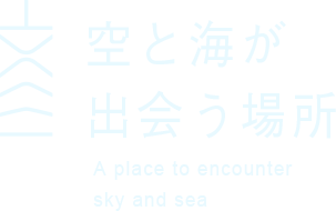 空と海が出会う場所