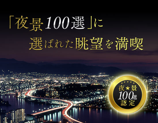 「夜景100選」に選ばれた眺望を満喫