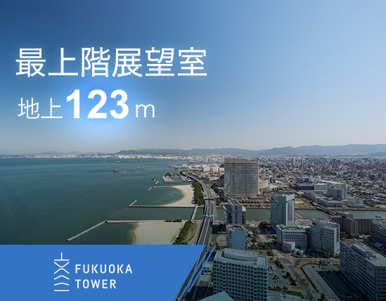 最上階展望室 地上123m