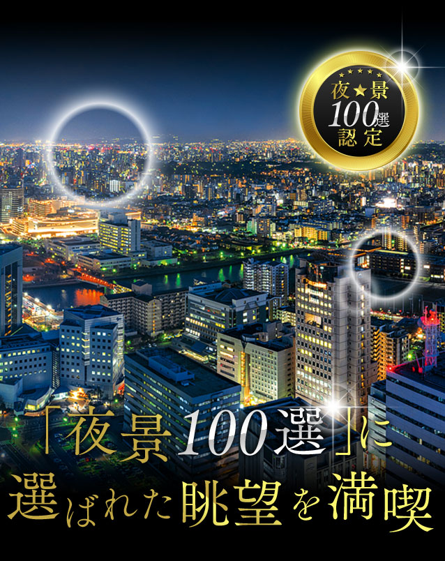 「夜景100選」に選ばれた眺望を満喫