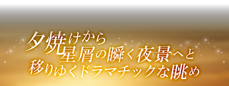 夕焼けから星屑の瞬く夜景へと移りゆくドラマチックな眺め