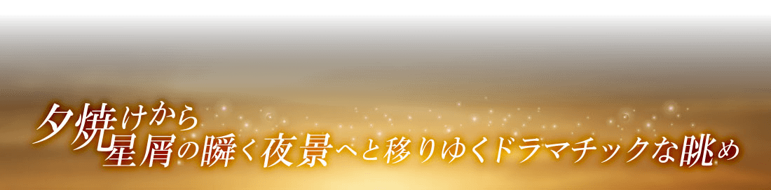 夕焼けから星屑の瞬く夜景へと移りゆくドラマチックな眺め