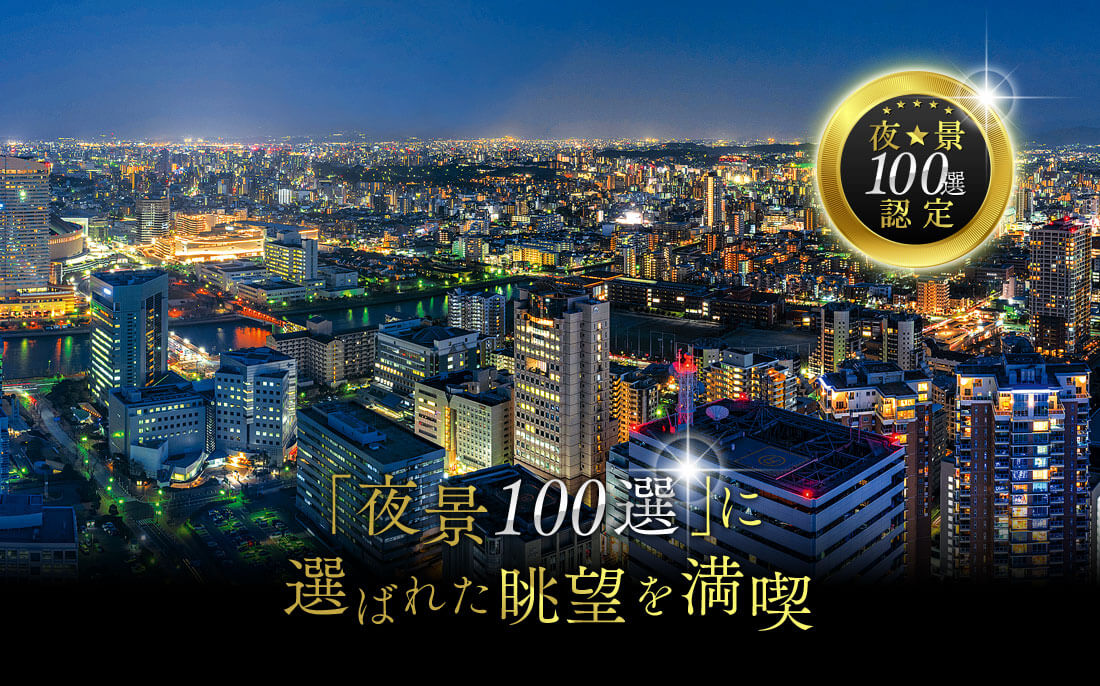 「夜景100選」に選ばれた眺望を満喫